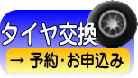 タイヤ交換　予約　お申込み