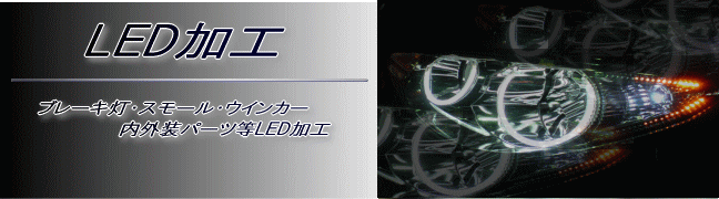 LED 流れるLEDウインカー LED加工 LED