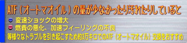 ATF　オートマオイル　交換　群馬