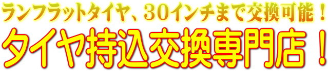 タイヤ交換　持ち込み　渋川　前橋　高崎　タイヤ交換　